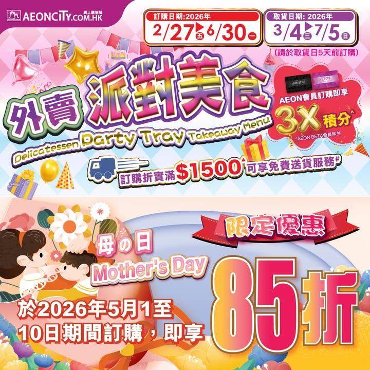 【AEON網上購物城(限定)💻外賣派對美食🍲全單85折🤱💝】
於2026年…