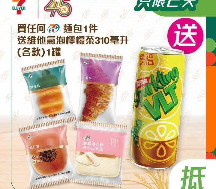 【 #買嘢食送嘢飲 】📣買任何7-SELECT麵包1件🥖送維他氣泡檸檬茶3…