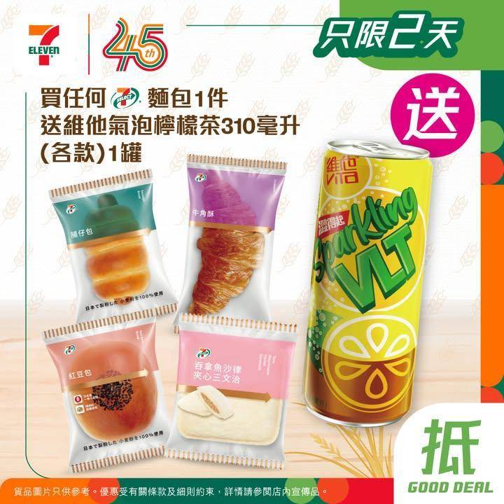 【 #買嘢食送嘢飲 】📣買任何7-SELECT麵包1件🥖送維他氣泡檸檬茶3…