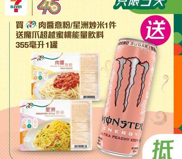 【#買嘢食送嘢飲】📣買7-SELECT肉醬意粉 / 星洲炒米1件🍝 送魔爪…