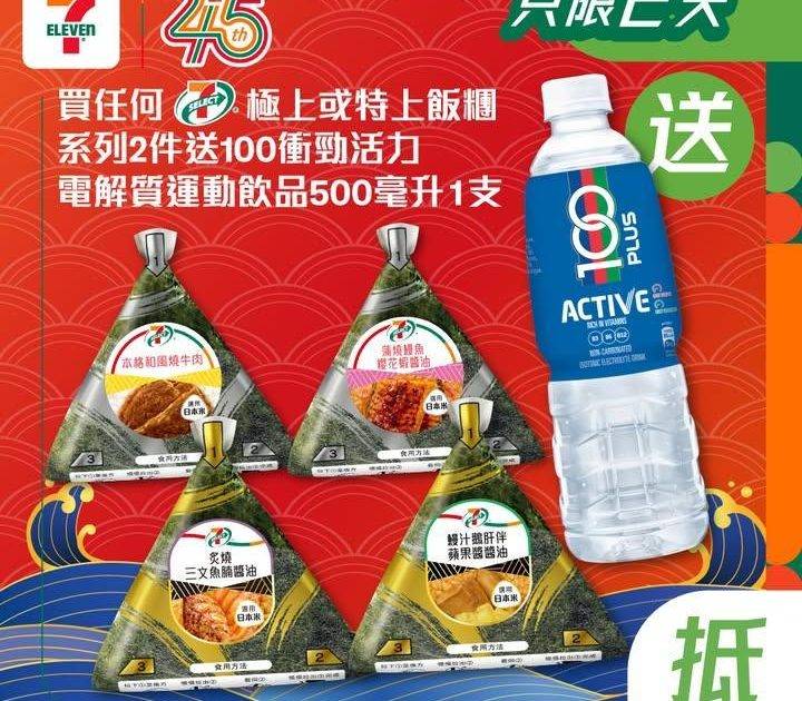 【#買嘢食送嘢飲】📣買任何7-SELECT極上或特上飯糰系列2件🍙
送10…