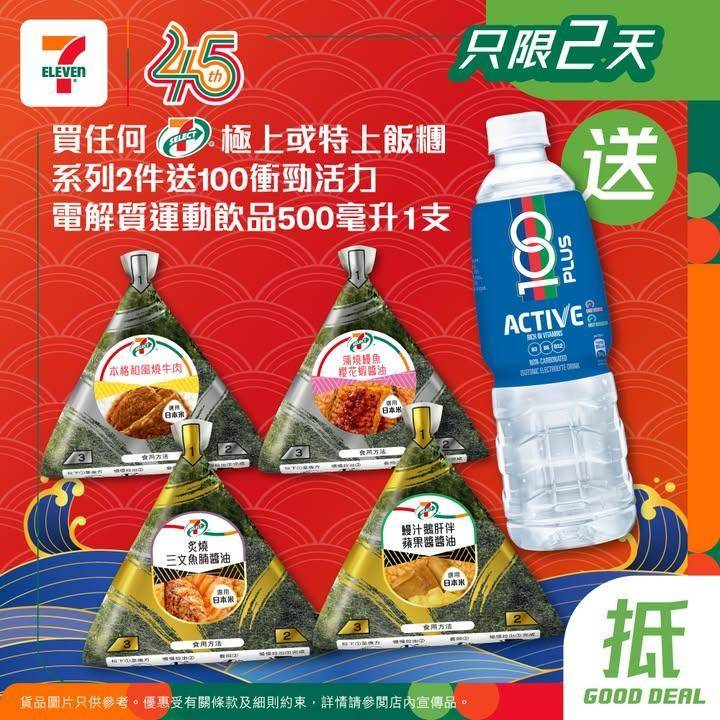 【#買嘢食送嘢飲】📣買任何7-SELECT極上或特上飯糰系列2件🍙
送10…