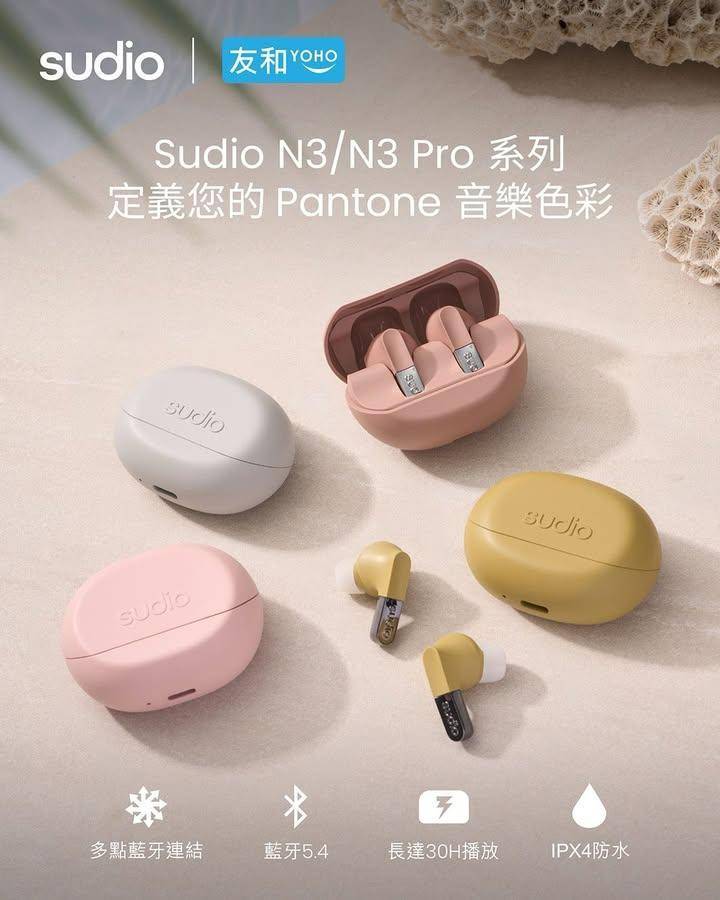 【 Sudio N3 系列：定義你的 Pantone 音樂色彩 】
.
🛒…