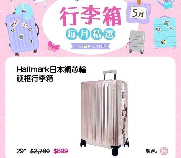 【行李箱每月精選】
網羅Hallmarkharajuku及Snoopy…