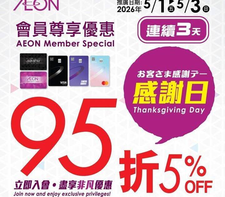【AEON網上購物城💻會員感謝日95折^🎉最後今日‼️】
最後今日‼️AE…