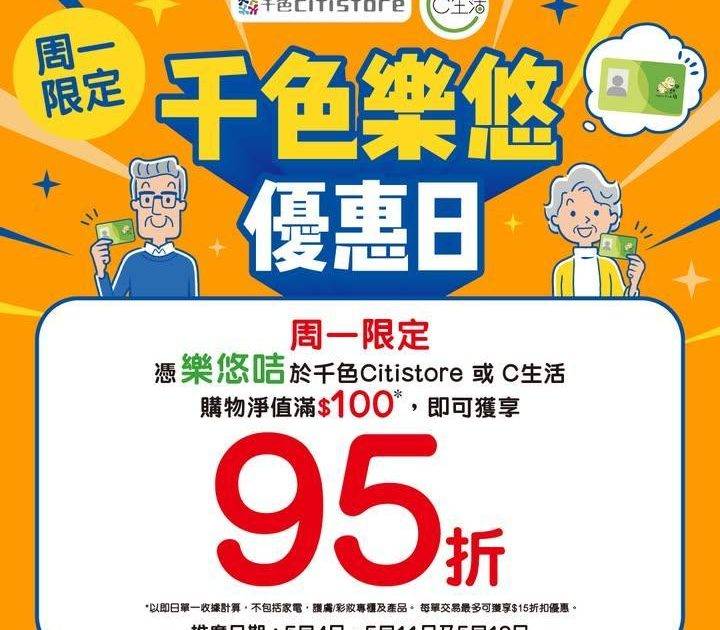 【5月周一限定 – 千色樂悠優惠日】
5月周一限定憑樂悠咭於千色Cit…