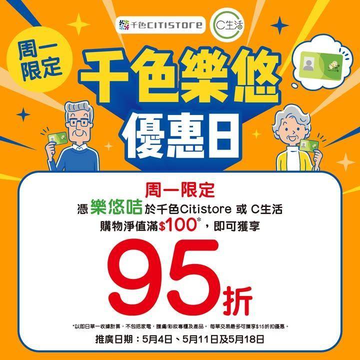 【5月周一限定 – 千色樂悠優惠日】5月周一限定憑樂悠咭於千色Cit…