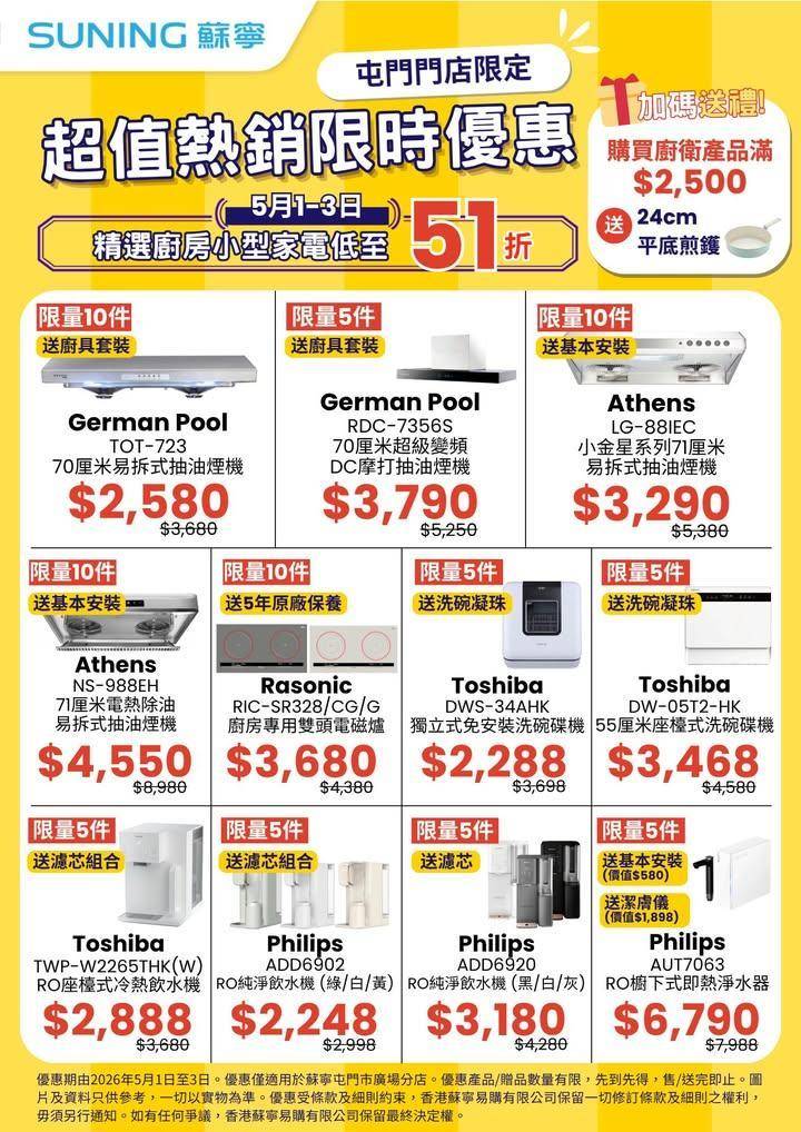 【香港蘇寧｜低至51折🔥超值熱銷限時優惠🚩屯門門店限定】
五一優惠陸續有嚟…