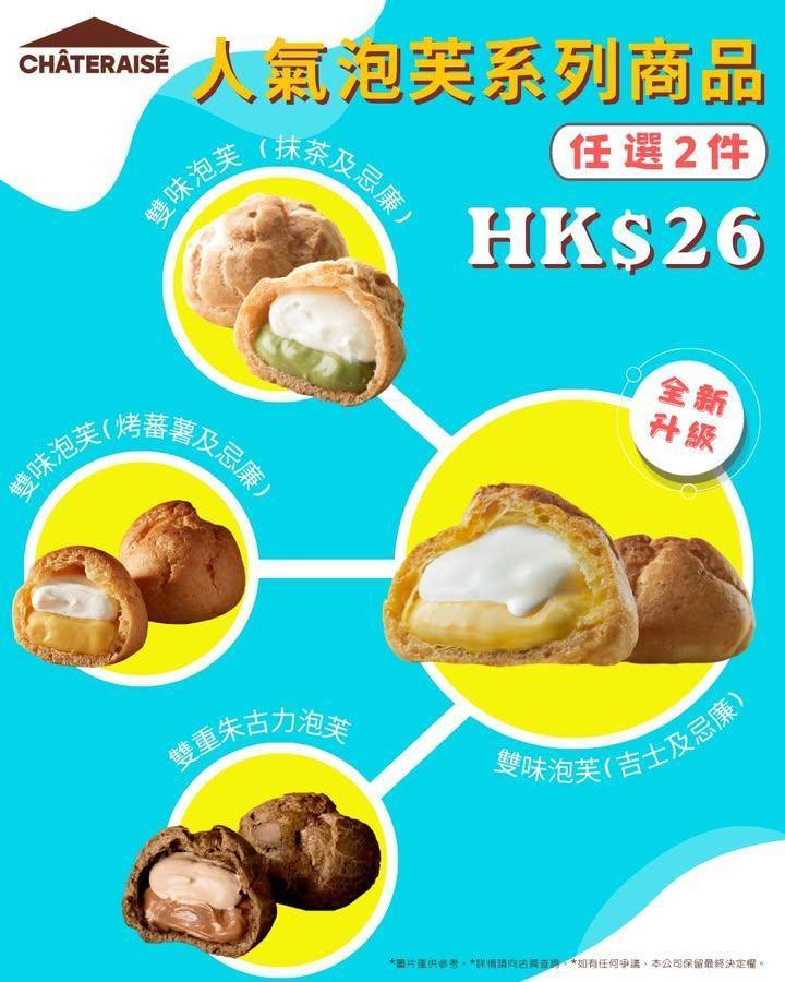 【🔥限時驚喜】泡芙優惠✨
Chateraise現推出自選泡芙優惠任選 2…
