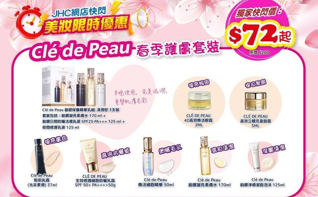 ⏰網店限時快閃⏰ Clé de Peau 守護你嘅肌膚
想追求極致嘅肌膚…