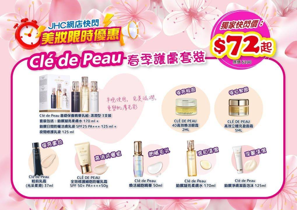 ⏰網店限時快閃⏰ Clé de Peau 守護你嘅肌膚
想追求極致嘅肌膚…