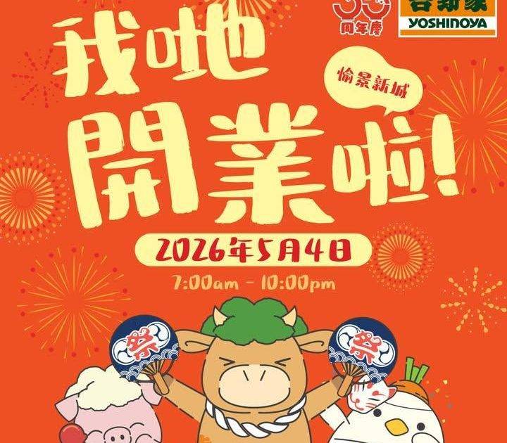 🎊吉野家【愉景新城分店】正式開幕！🎊
想歎番個熱辣辣美味丼飯？愉景新城都…