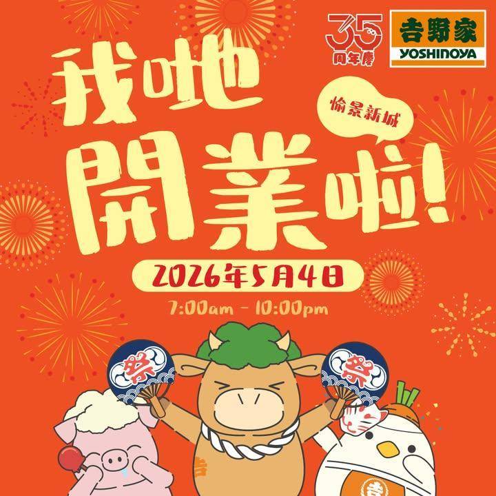 🎊吉野家【愉景新城分店】正式開幕！🎊
想歎番個熱辣辣美味丼飯？愉景新城都…