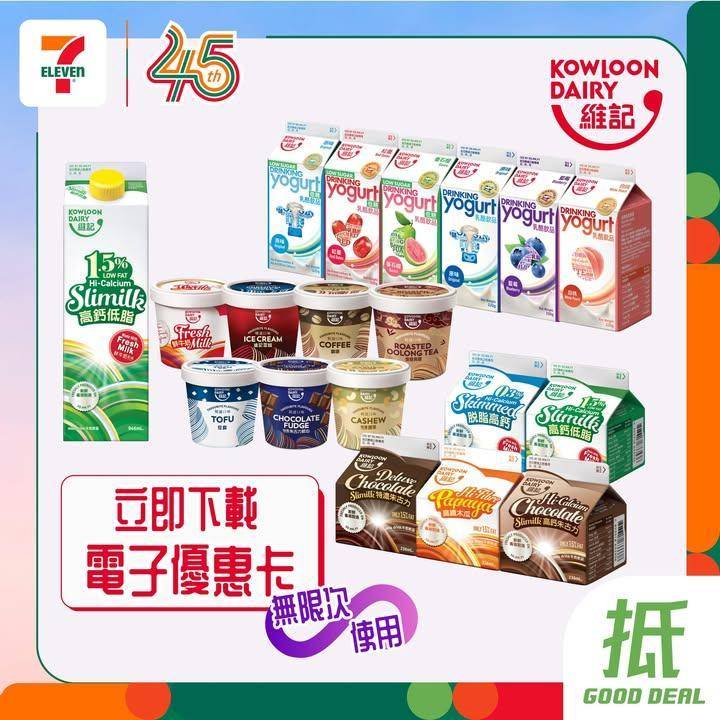 【#著數之選】新一期維記牛奶電子優惠卡登陸 7 仔啦🥛✨
今期 7 仔…