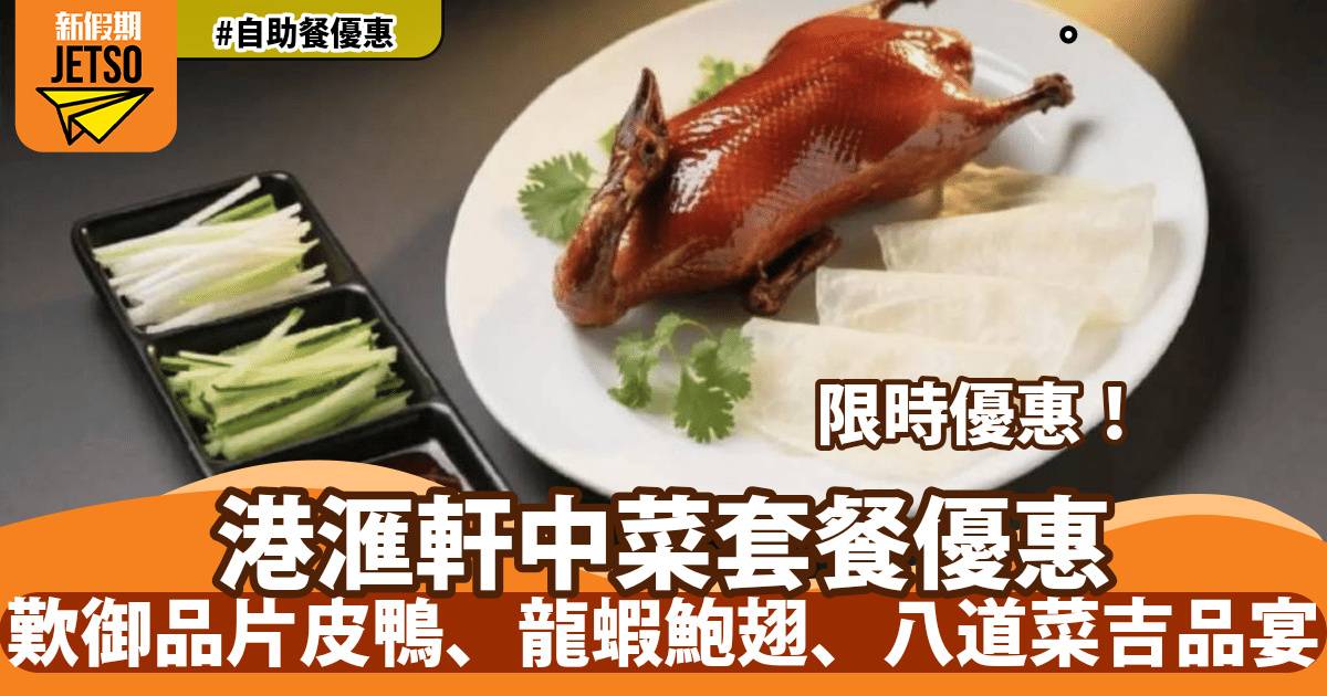 港滙軒中菜套餐優惠！歎御品片皮鴨、龍蝦鮑翅、八道菜吉品宴