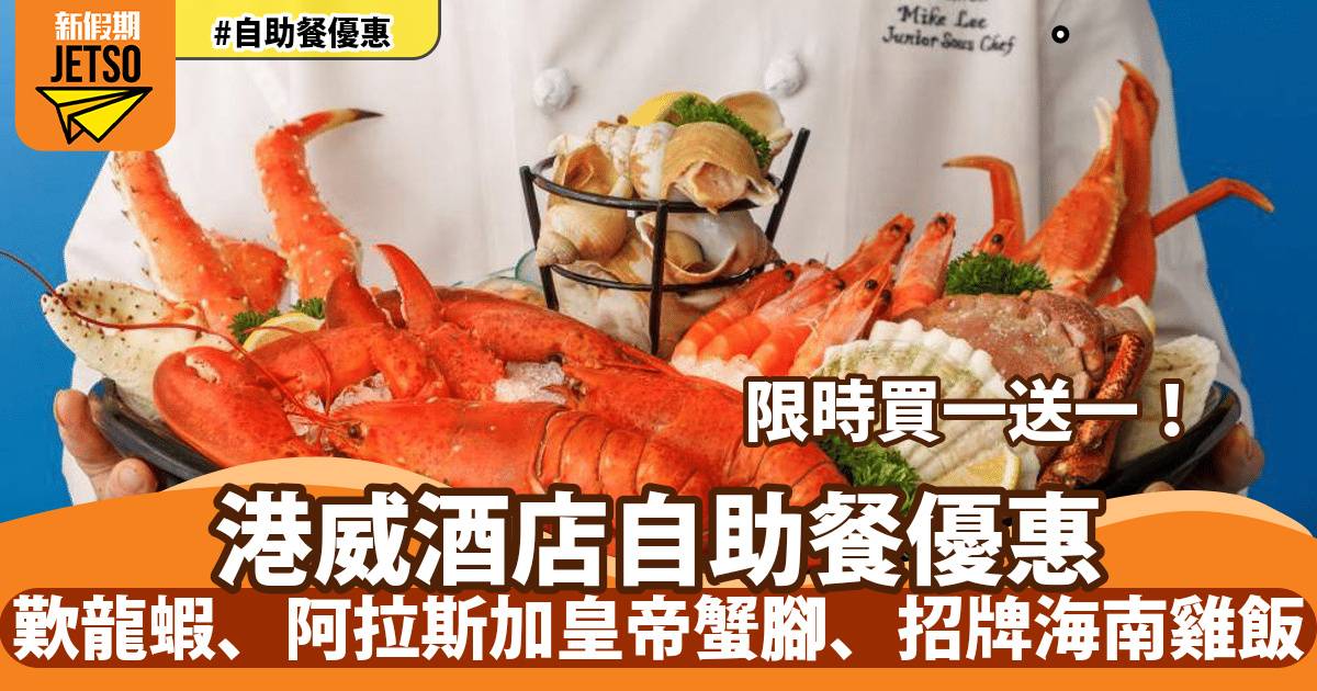 港威酒店自助餐買一送一！歎鮮蟹鮑魚、帝皇蟹蟹腳、花膠燴鵝掌