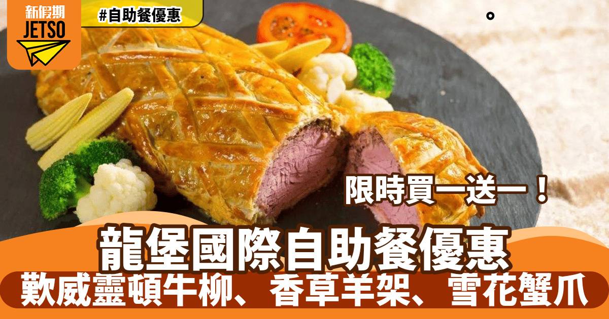 龍堡國際園林閣自助餐買一送一！歎威靈頓牛柳、香草羊架、雪花蟹爪