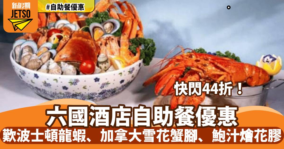 灣仔六國酒店Le Menu自助餐44折！歎原隻鮑魚鴨掌、波士頓龍蝦、加拿大雪花蟹腳