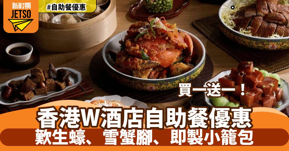 香港W酒店自助餐買一送一！歎生蠔、雪蟹腳、即製小籠包