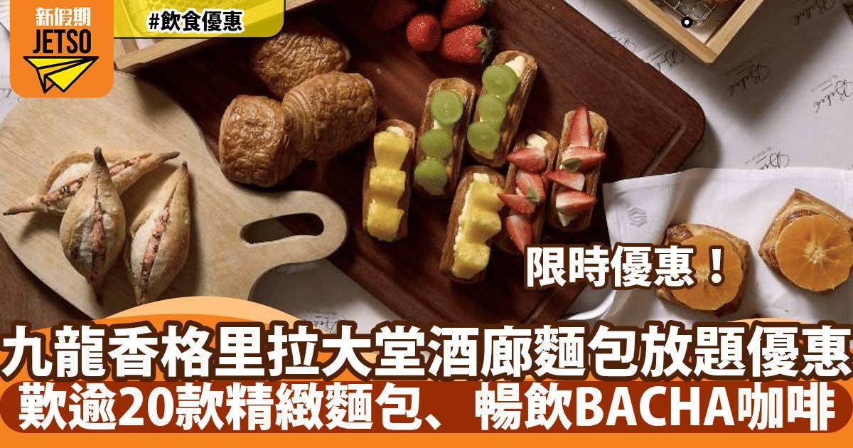 九龍香格里拉大堂酒廊麵包放題優惠！歎逾20款精緻麵包、暢飲BACHA咖啡