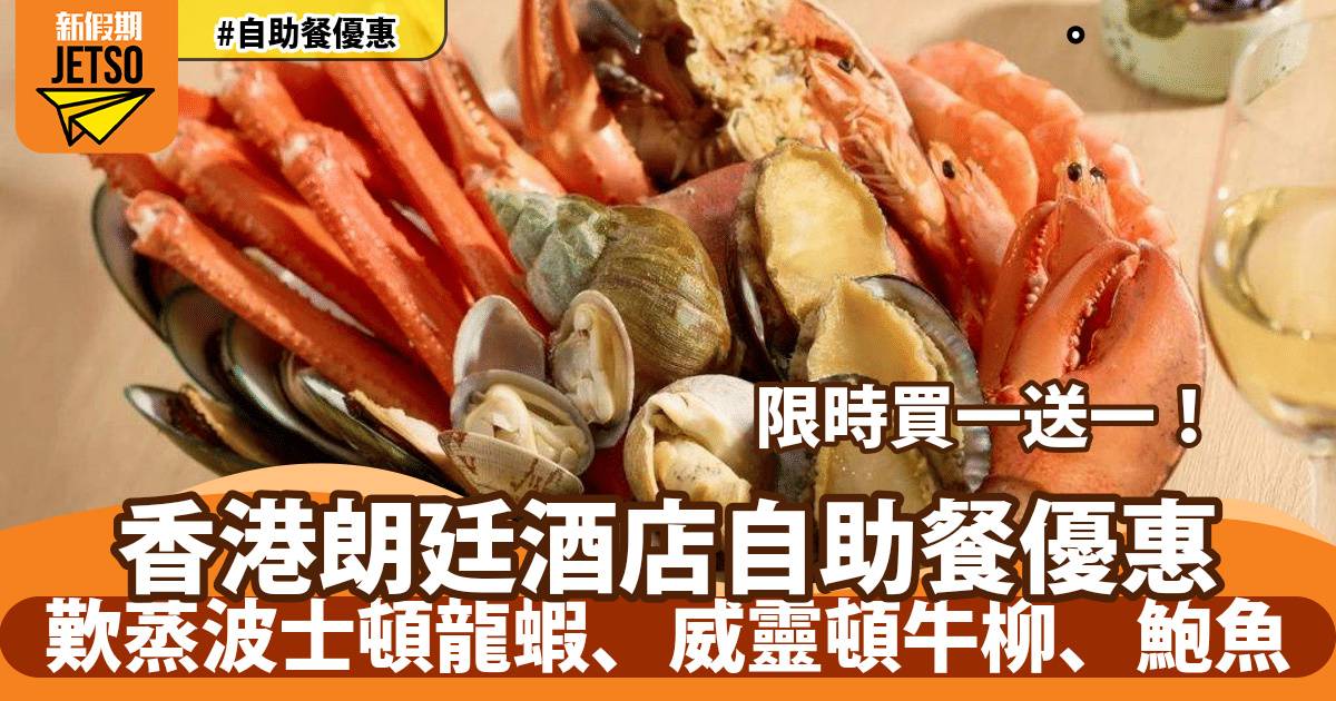 香港朗廷酒店自助餐買一送一！歎長腳蟹、蒜蓉粉絲蒸波士頓龍蝦、烤阿根廷沙朗牛排