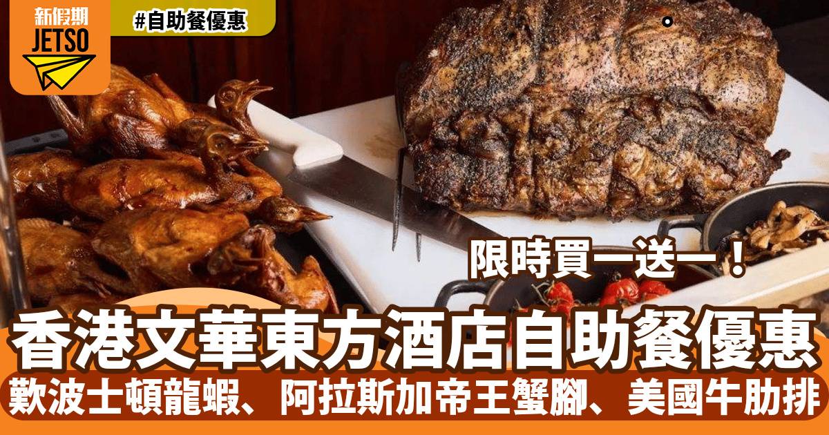 香港文華東方酒店快船廊自助餐買一送一！歎波士頓龍蝦、阿拉斯加帝王蟹腳、慢烤美國牛肋排