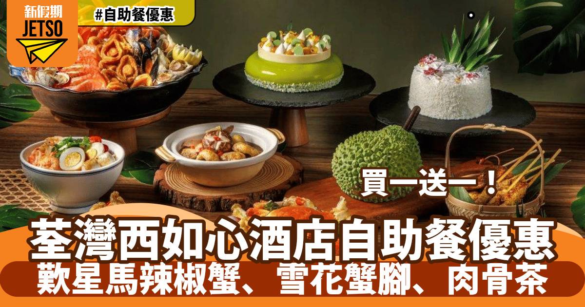 荃灣西如心酒店自助餐買一送一！歎星馬辣椒蟹、雪花蟹腳、肉骨茶