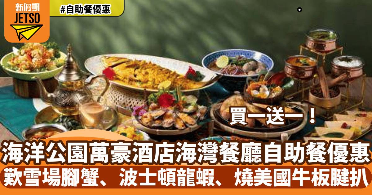 海洋公園萬豪酒店海灣餐廳自助餐買一送一！歎雪場腳蟹、波士頓龍蝦、燒美國牛板腱扒