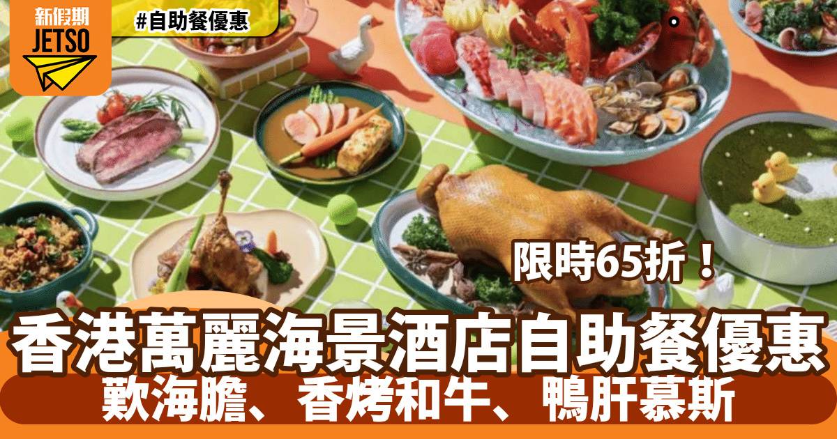 灣仔萬麗海景酒店自助餐65折！歎海膽、香烤和牛、鴨肝慕斯
