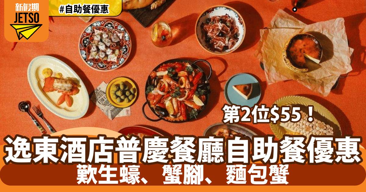 香港逸東酒店普慶餐廳自助餐第2位$55！歎生蠔、蟹腳、麵包蟹