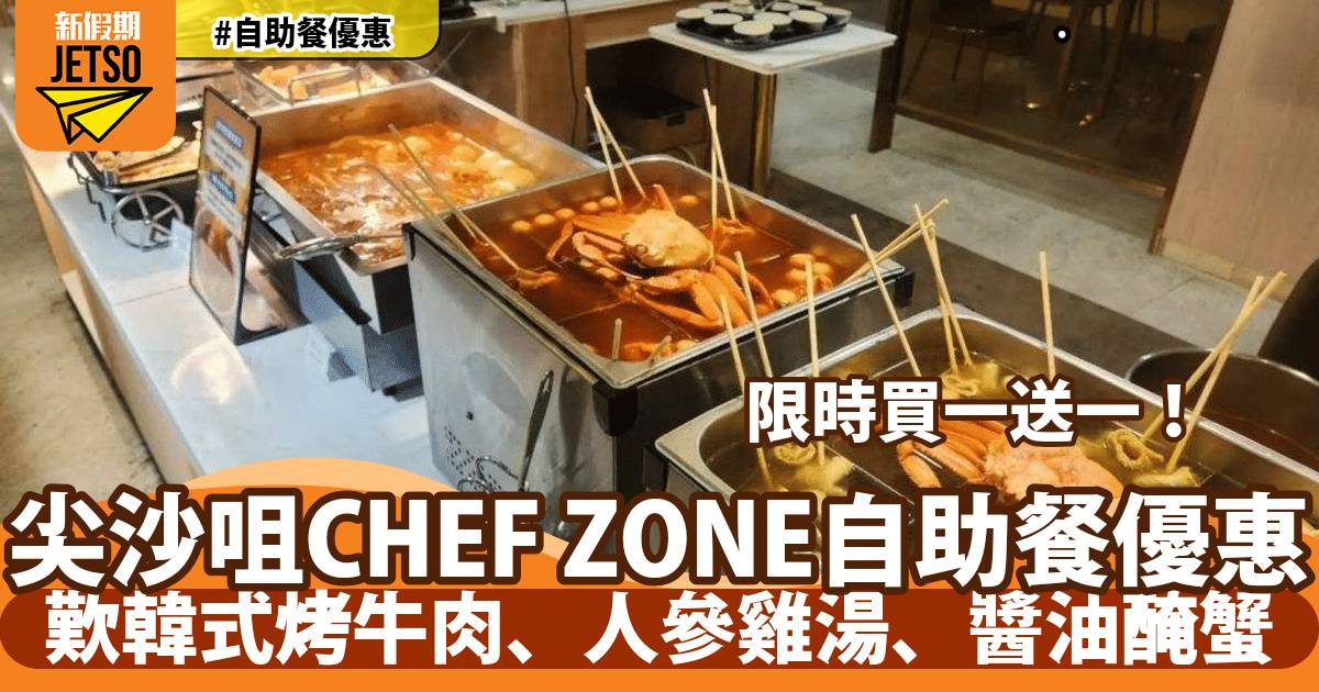 尖沙咀CHEF ZONE自助餐買一送一！歎韓式烤牛肉、人參雞湯、醬油醃蟹