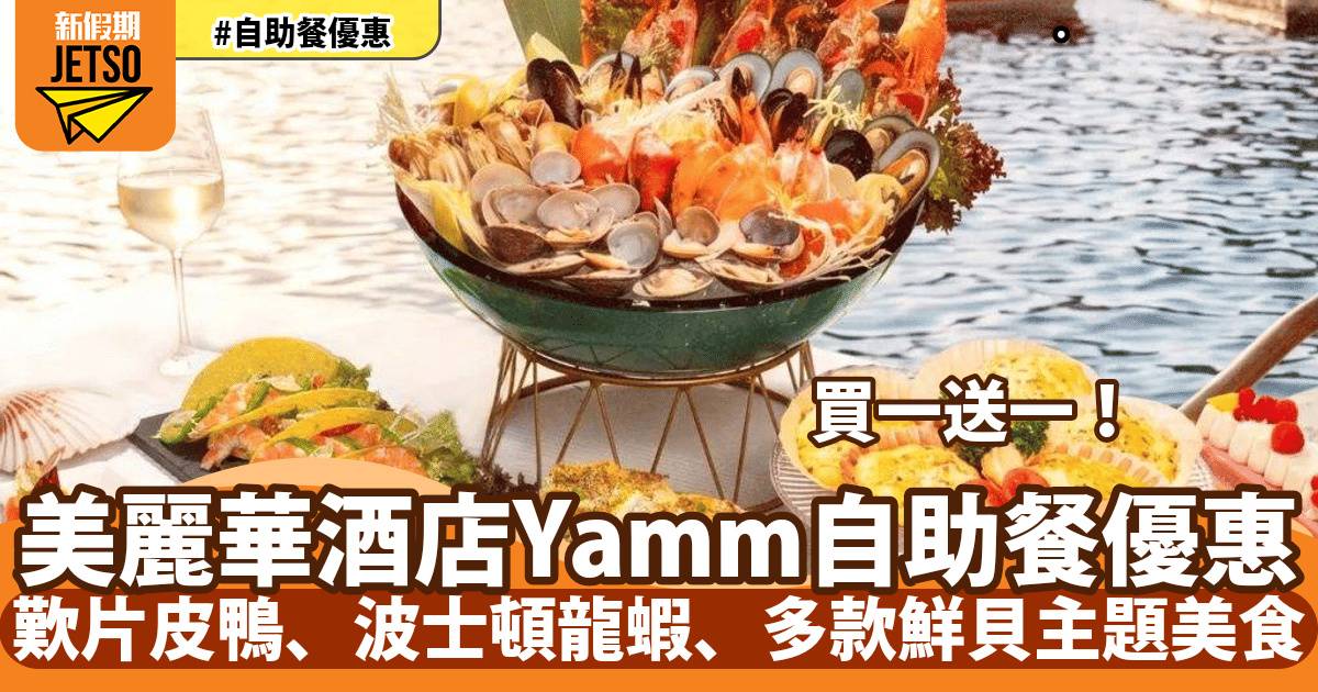 美麗華酒店Yamm自助餐買一送一！歎片皮鴨、波士頓龍蝦、多款鮮貝主題美食