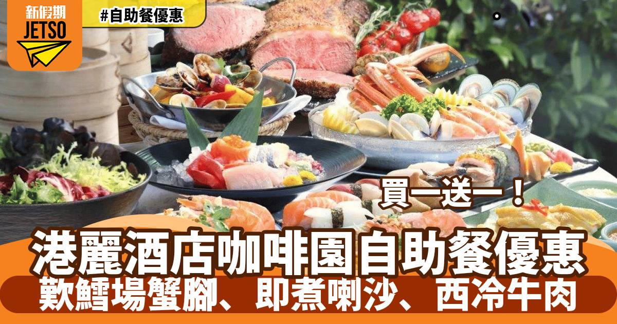 香港港麗酒店自助餐買一送一！歎鱈場蟹腳、即煮喇沙、西冷牛肉