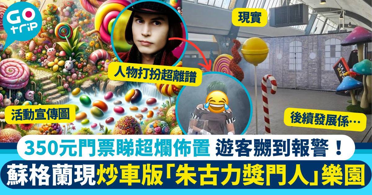 蘇格蘭現炒車版「朱古力獎門人」主題樂園 　超荒謬佈置網民睇到笑出聲！