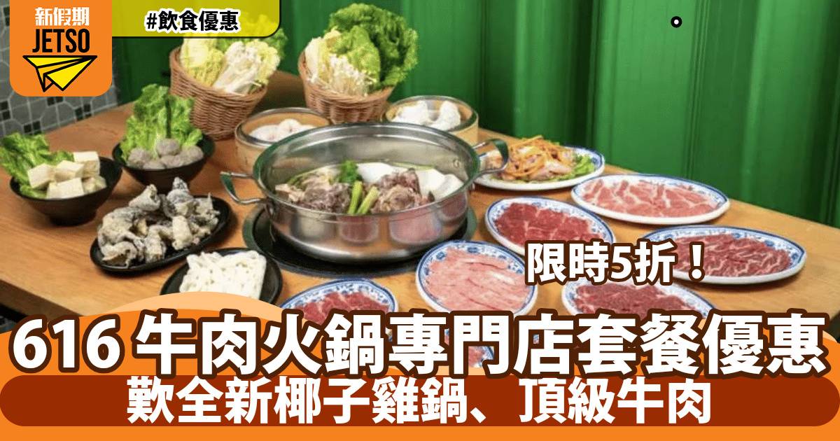 616牛肉火鍋專門店快閃5折！人均$174起歎全新椰子雞鍋安格斯橫隔肌雪花胸肋
