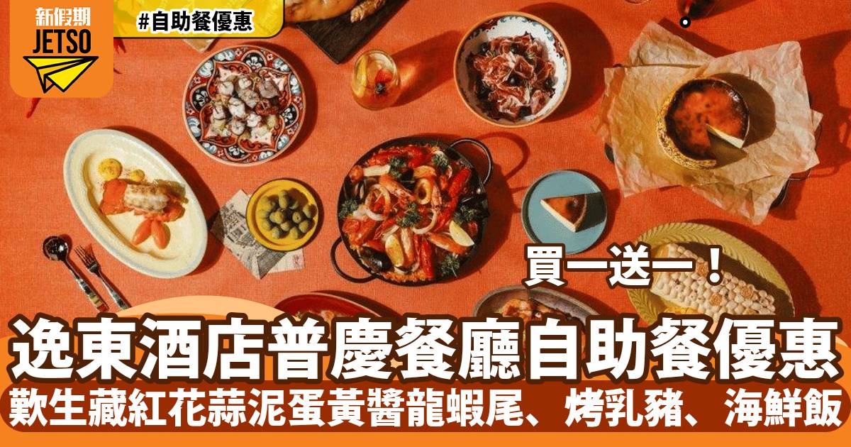 香港逸東酒店普慶餐廳自助餐買一送一！歎生藏紅花蒜泥蛋黃醬龍蝦尾、烤乳豬、海鮮飯