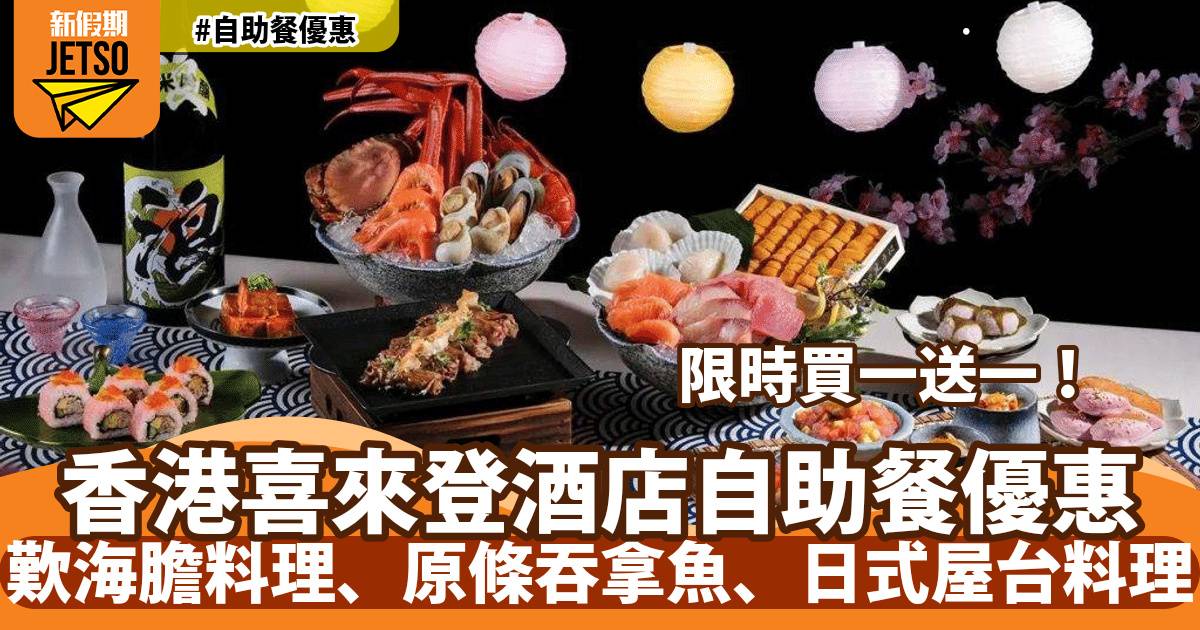 香港喜來登酒店自助餐買一送一！歎海膽料理、原條吞拿魚、日式屋台料理
