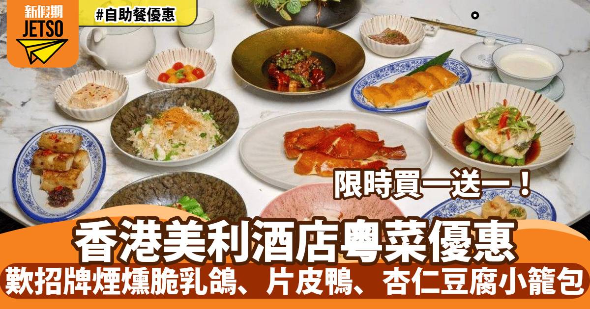 香港美利酒店Garden Lounge粵菜套餐買一送一！歎招牌煙燻脆乳鴿、片皮鴨、杏仁豆腐小籠包