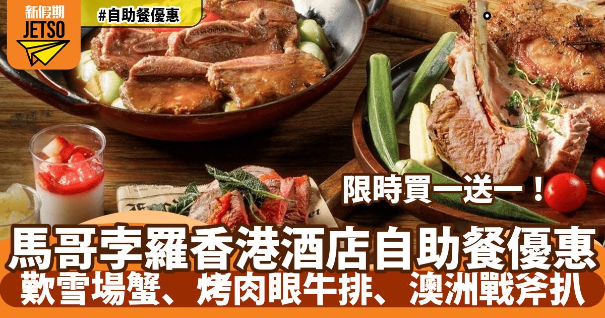 馬哥孛羅香港酒店自助餐買一送一！歎雪場蟹、烤肉眼牛排、澳洲戰斧扒