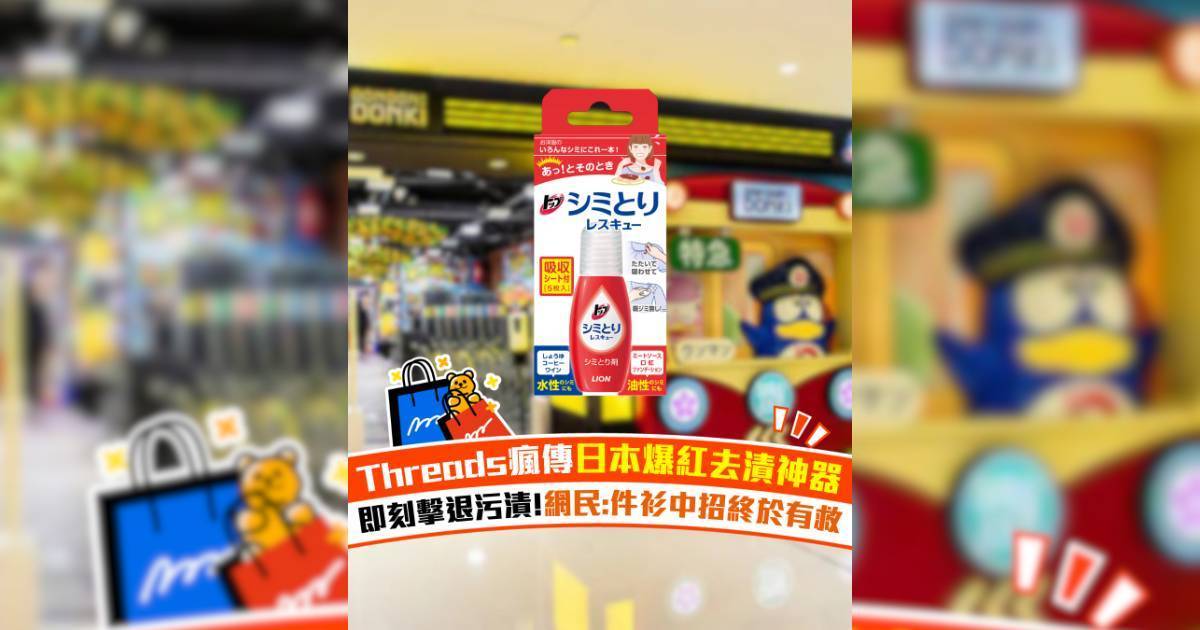 Threads爆紅『獅王去漬神器』！15秒擊退污漬不留 小編開箱實測！簡單3步救番件衫！