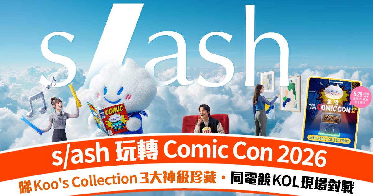 Comic Con 2026朝聖攻略：Koo’s Collection展品首度空降會展！s/ash展區4大亮點一文睇清