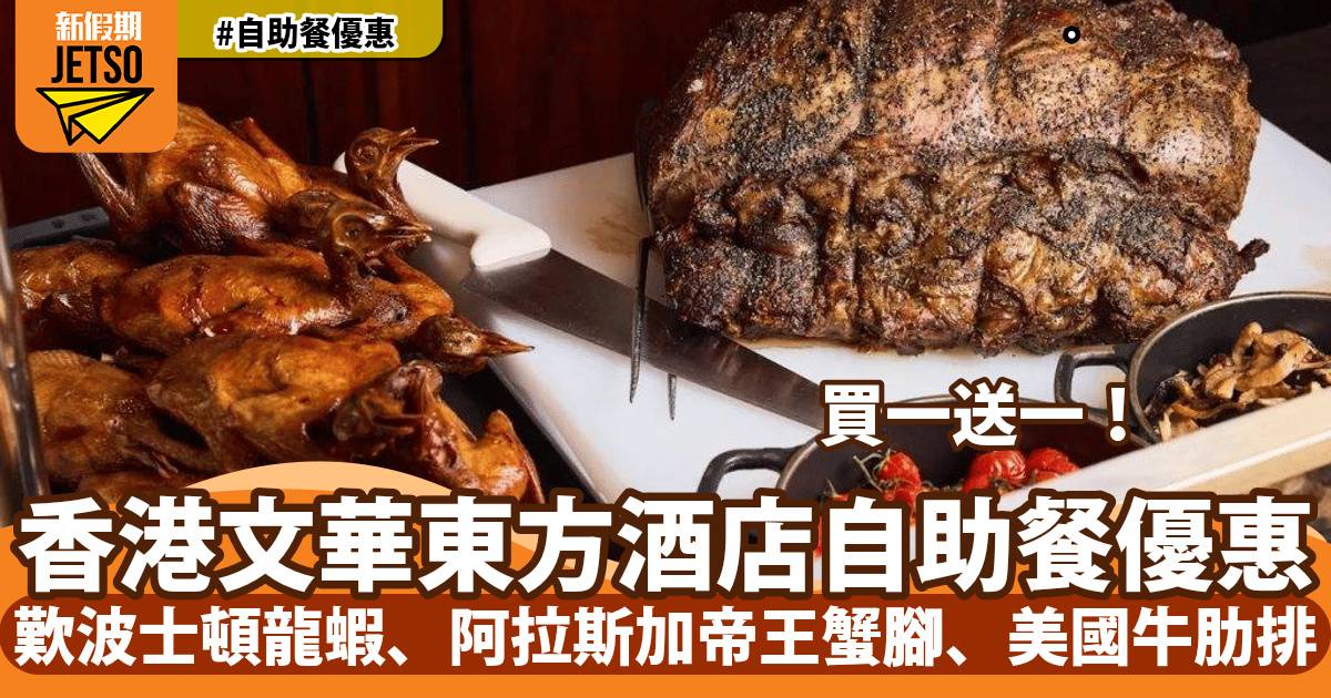 香港文華東方酒店快船廊自助餐買一送一！歎波士頓龍蝦、阿拉斯加帝王蟹腳、慢烤美國牛肋排