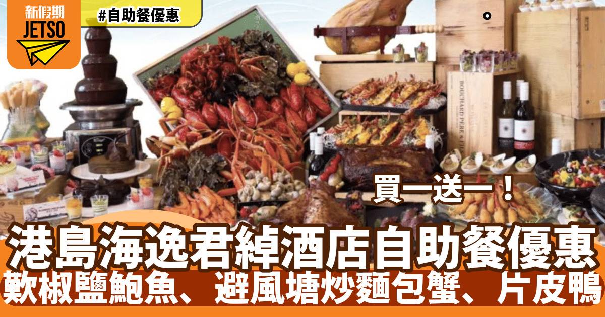 港島海逸君綽酒店自助餐第二位$12！歎椒鹽鮑魚、避風塘炒麵包蟹、片皮鴨