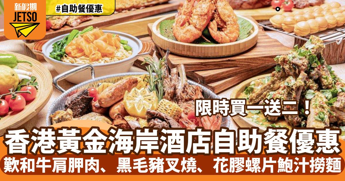 香港黃金海岸酒店自助餐買一送二！歎慢烤和牛肩胛肉、黑毛豬叉燒、花膠螺片鮑汁撈麵