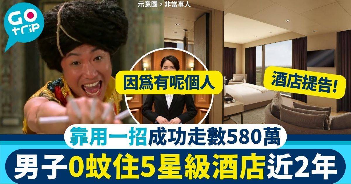 男子「白住」五星級酒店近2年　欠下費用580萬　只靠用一招成功甩身