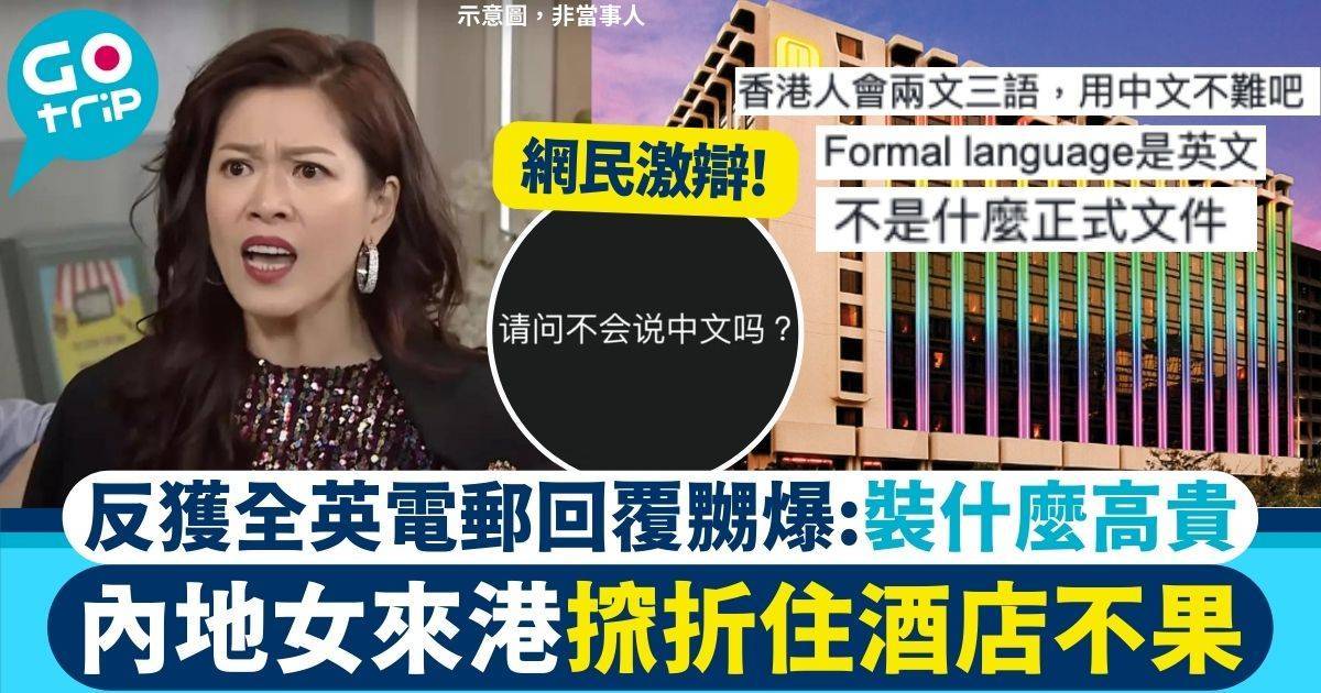 內地女來港𢱑折酒店全英email回覆　嬲爆：請問不會說中文嗎?