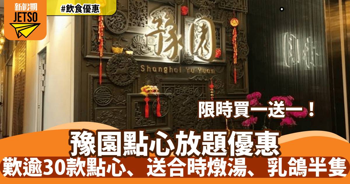 豫園點心放題買一送一！歎逾30款點心、送合時燉湯、乳鴿半隻
