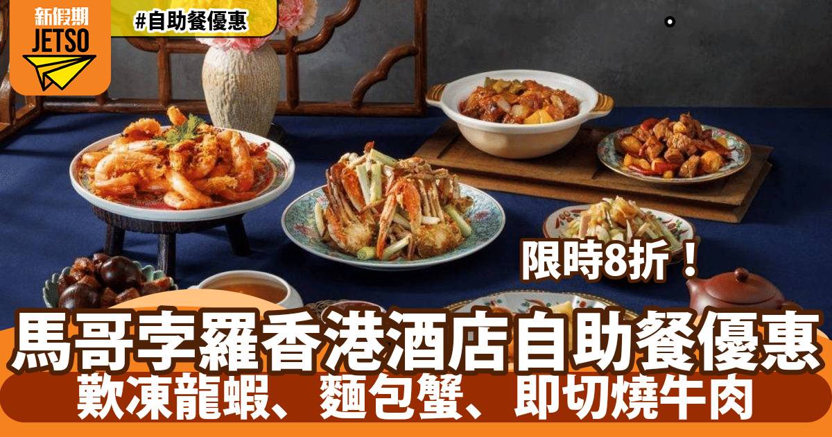 馬哥孛羅香港酒店自助餐8折！歎凍龍蝦、麵包蟹、即切燒牛肉