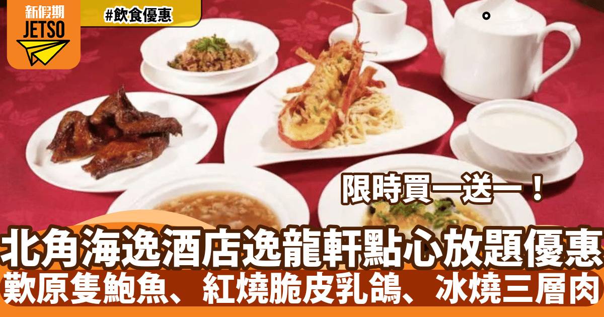 北角海逸酒店逸龍軒點心放題買一送一！歎原隻鮑魚、紅燒脆皮乳鴿、冰燒三層肉