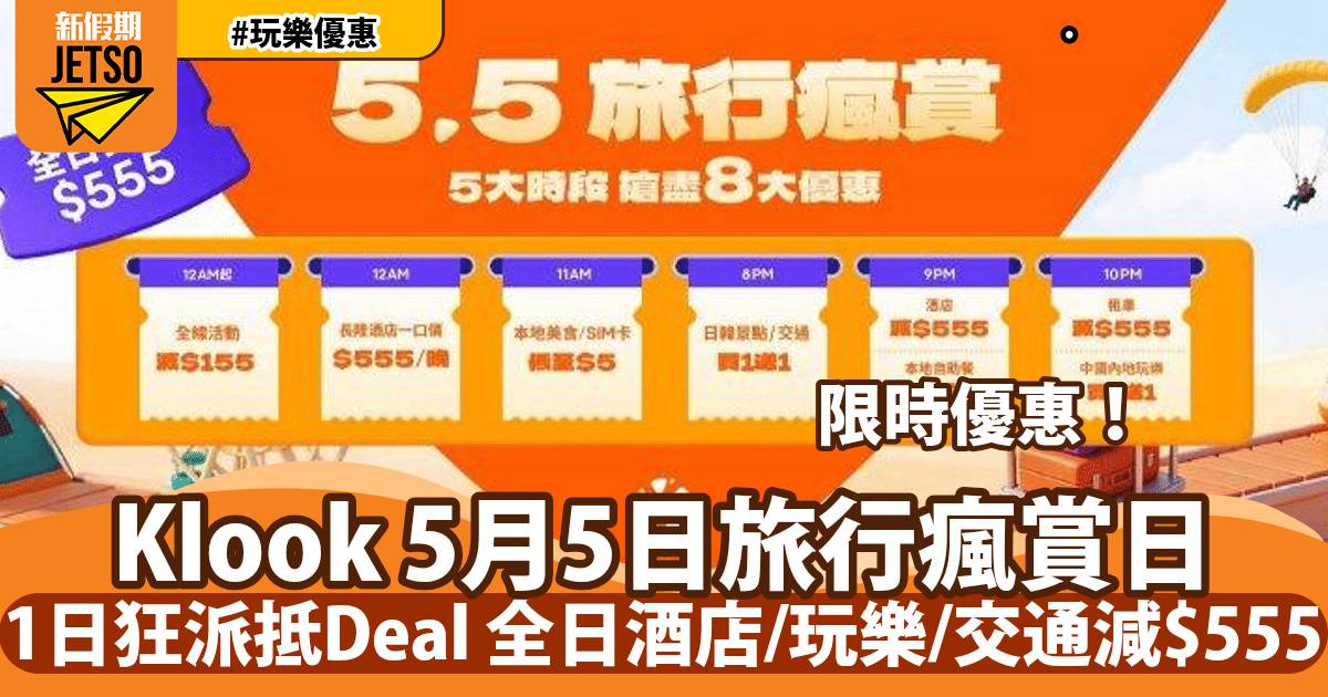Klook 5月5日旅行瘋賞日！一連5大時段狂派抵Deal、全日酒店/玩樂/交通減$555